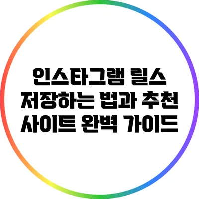 인스타그램 릴스 저장하는 법과 추천 사이트 완벽 가이드