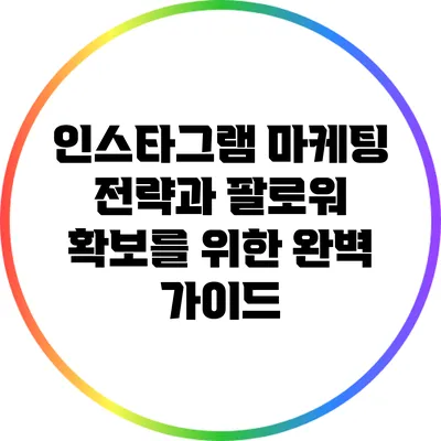 인스타그램 마케팅 전략과 팔로워 확보를 위한 완벽 가이드