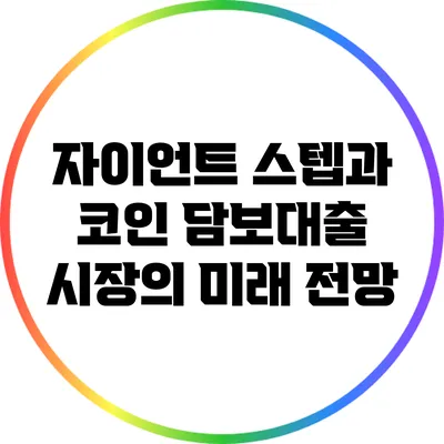 자이언트 스텝과 코인 담보대출 시장의 미래 전망