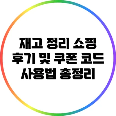 재고 정리 쇼핑 후기 및 쿠폰 코드 사용법 총정리