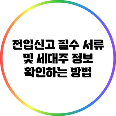 전입신고 필수 서류 및 세대주 정보 확인하는 방법