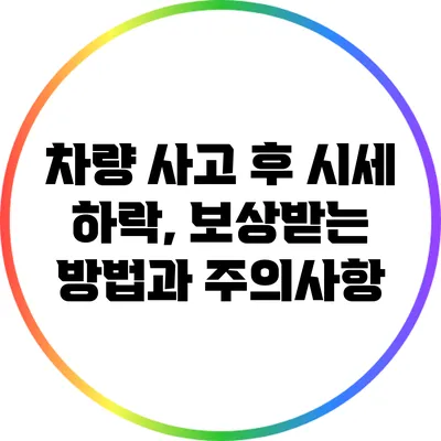 차량 사고 후 시세 하락, 보상받는 방법과 주의사항