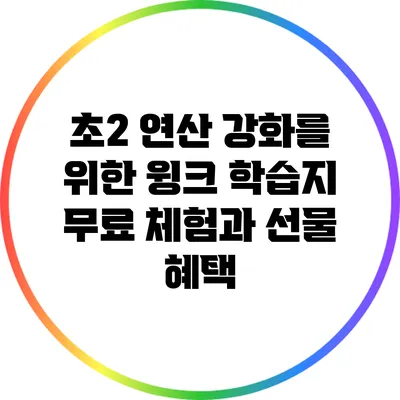 초2 연산 강화를 위한 윙크 학습지 무료 체험과 선물 혜택