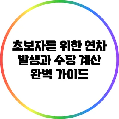 초보자를 위한 연차 발생과 수당 계산 완벽 가이드
