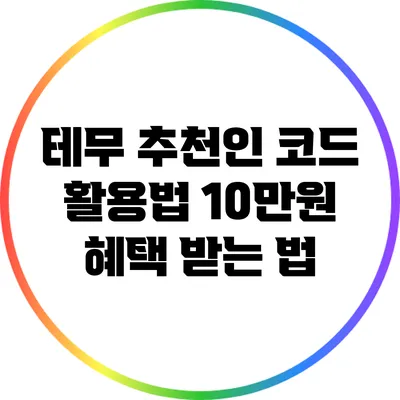 테무 추천인 코드 활용법: 10만원 혜택 받는 법