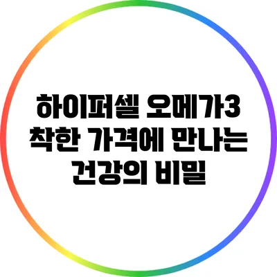 하이퍼셀 오메가3: 착한 가격에 만나는 건강의 비밀