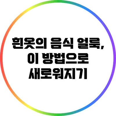 흰옷의 음식 얼룩, 이 방법으로 새로워지기