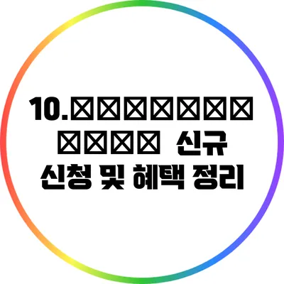 10.女性企業確認書發給成功 / 신규 신청 및 혜택 정리