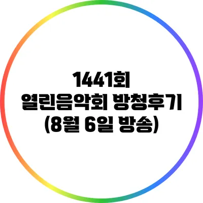 1441회 열린음악회 방청후기 (8월 6일 방송)