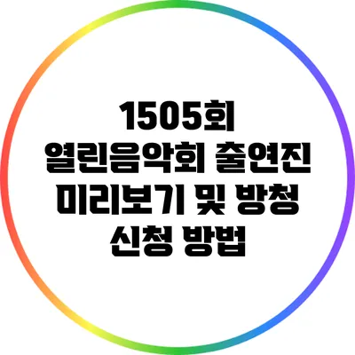 1505회 열린음악회 출연진 미리보기 및 방청 신청 방법