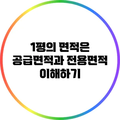 1평의 면적은? 공급면적과 전용면적 이해하기