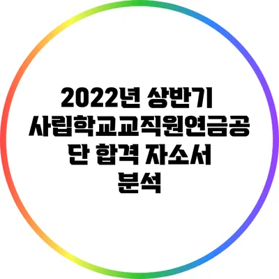 2022년 상반기 사립학교교직원연금공단 합격 자소서 분석