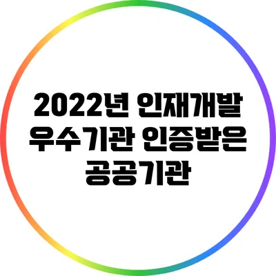 2022년 인재개발 우수기관 인증받은 공공기관
