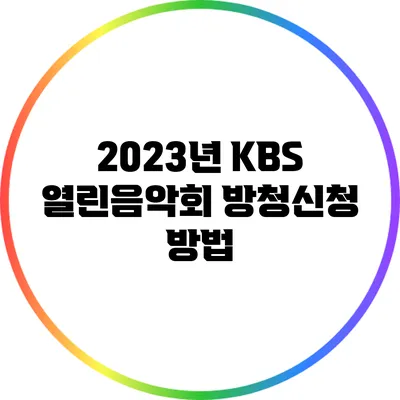 2023년 KBS 열린음악회 방청신청 방법