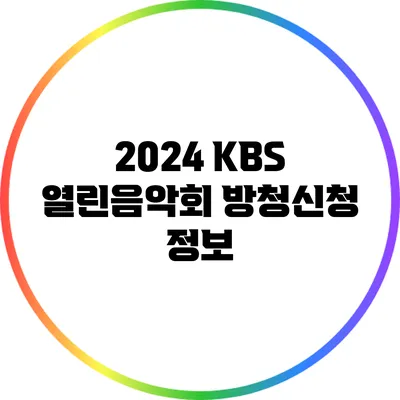 2024 KBS 열린음악회 방청신청 정보