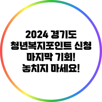 2024 경기도 청년복지포인트 신청 마지막 기회! 놓치지 마세요!
