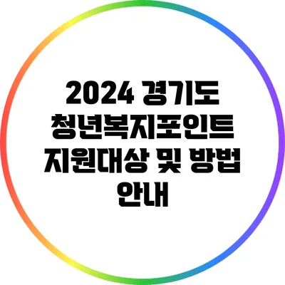 2024 경기도 청년복지포인트 지원대상 및 방법 안내