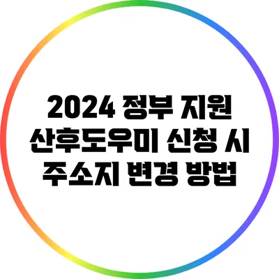 2024 정부 지원 산후도우미 신청 시 주소지 변경 방법