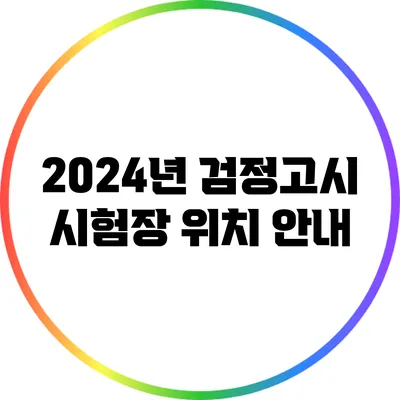 2024년 검정고시 시험장 위치 안내