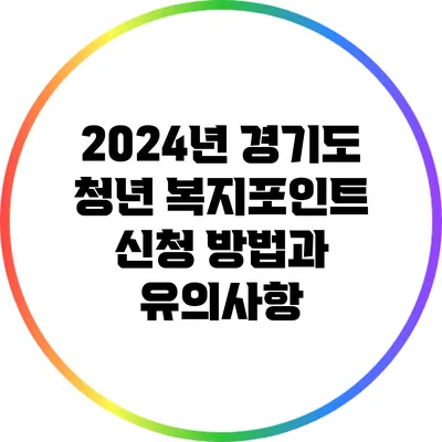 2024년 경기도 청년 복지포인트 신청 방법과 유의사항