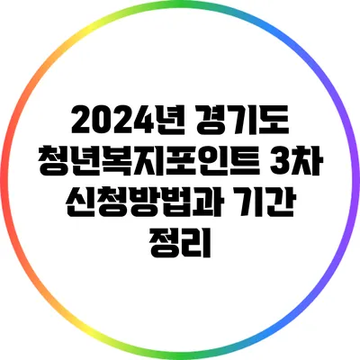2024년 경기도 청년복지포인트 3차 신청방법과 기간 정리