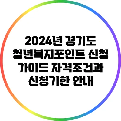 2024년 경기도 청년복지포인트 신청 가이드: 자격조건과 신청기한 안내
