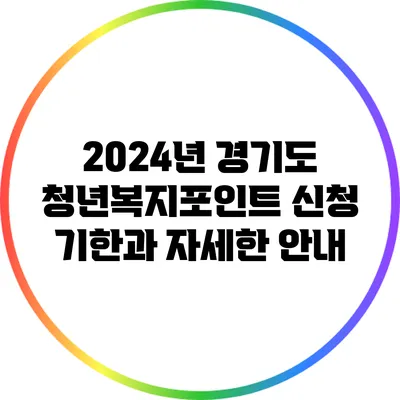 2024년 경기도 청년복지포인트 신청 기한과 자세한 안내