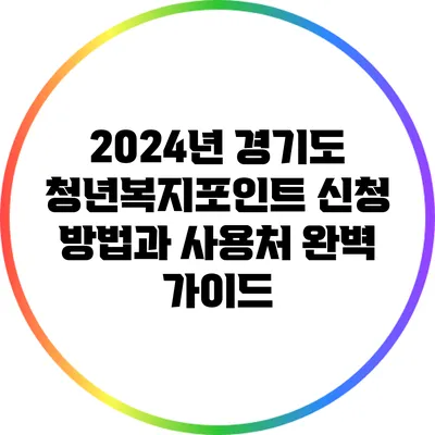 2024년 경기도 청년복지포인트 신청 방법과 사용처 완벽 가이드