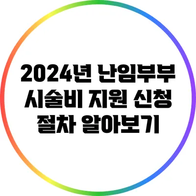 2024년 난임부부 시술비 지원 신청 절차 알아보기