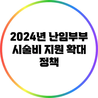 2024년 난임부부 시술비 지원 확대 정책