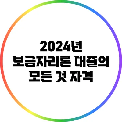 2024년 보금자리론 대출의 모든 것: 자격