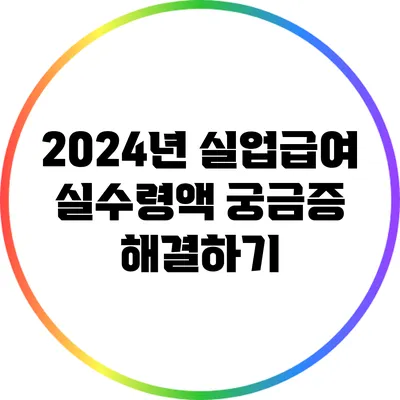 2024년 실업급여 실수령액 궁금증 해결하기