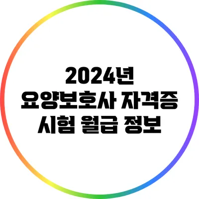 2024년 요양보호사 자격증 시험 월급 정보