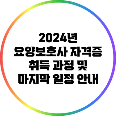 2024년 요양보호사 자격증 취득 과정 및 마지막 일정 안내