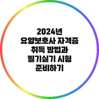 2024년 요양보호사 자격증 취득 방법과 필기/실기 시험 준비하기