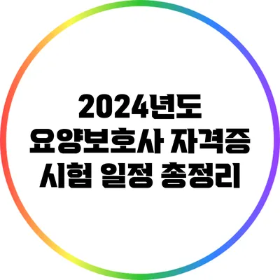 2024년도 요양보호사 자격증 시험 일정 총정리