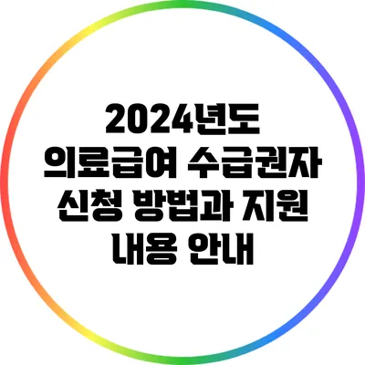 2024년도 의료급여 수급권자 신청 방법과 지원 내용 안내