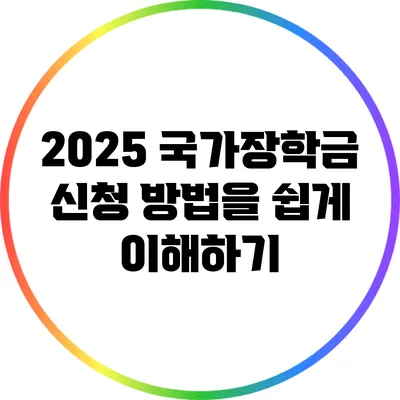 2025 국가장학금 신청 방법을 쉽게 이해하기