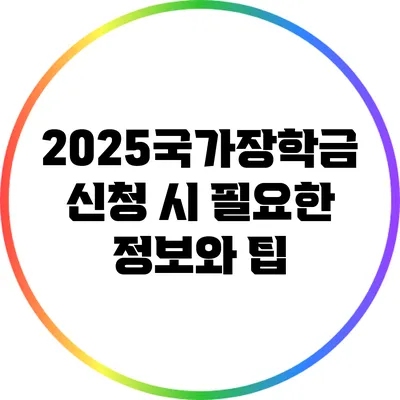 2025국가장학금 신청 시 필요한 정보와 팁
