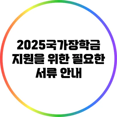 2025국가장학금 지원을 위한 필요한 서류 안내