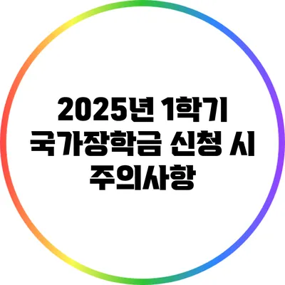 2025년 1학기 국가장학금 신청 시 주의사항