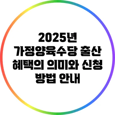 2025년 가정양육수당: 출산 혜택의 의미와 신청 방법 안내
