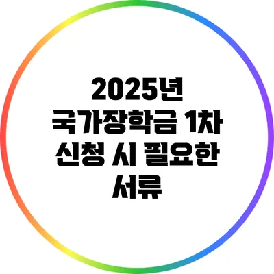 2025년 국가장학금 1차 신청 시 필요한 서류