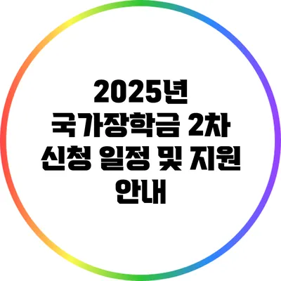 2025년 국가장학금 2차 신청 일정 및 지원 안내