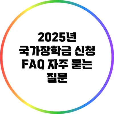 2025년 국가장학금 신청 FAQ: 자주 묻는 질문