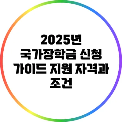 2025년 국가장학금 신청 가이드: 지원 자격과 조건