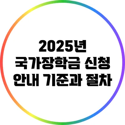 2025년 국가장학금 신청 안내: 기준과 절차
