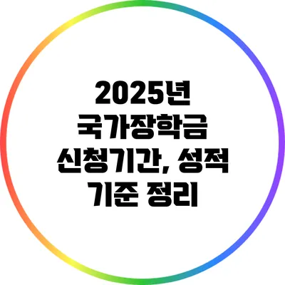 2025년 국가장학금: 신청기간, 성적 기준 정리