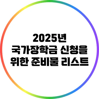 2025년 국가장학금 신청을 위한 준비물 리스트