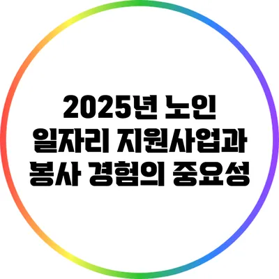 2025년 노인 일자리 지원사업과 봉사 경험의 중요성